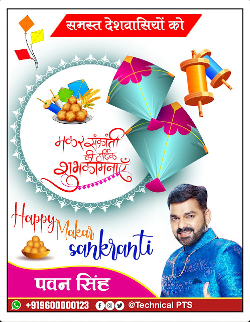 मकर सक्रांति पोस्टर plp file, Makar sankranti poster kaise banaen| Makar sankranti ka poster kaise banaye| Makar sankranti poster plp file